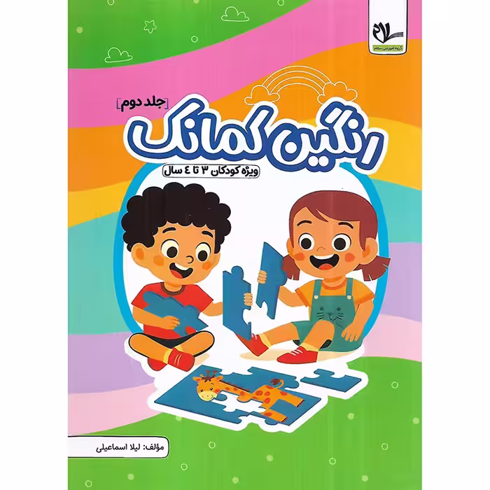 رنگین کمانک جلد دوم (ویژه کودکان 3 تا 4 سال)
