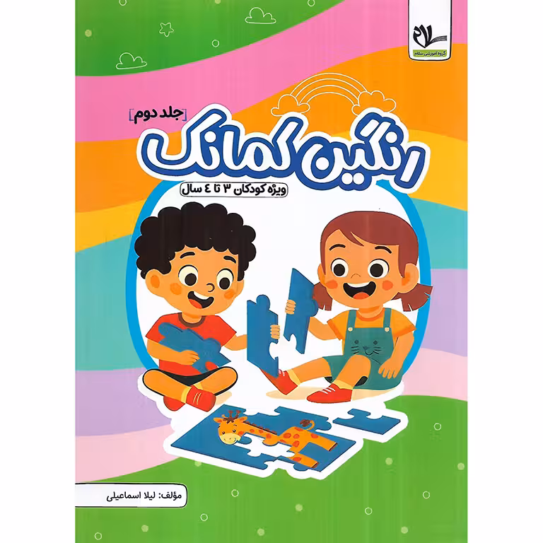رنگین کمانک جلد دوم (ویژه کودکان 3 تا 4 سال)