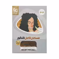 گاج حسابان کامل کنکور میکروطلایی تک‌جلدی