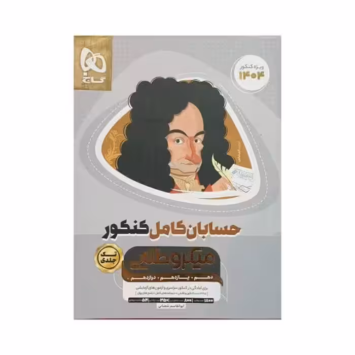 گاج حسابان کامل کنکور میکروطلایی تک‌جلدی