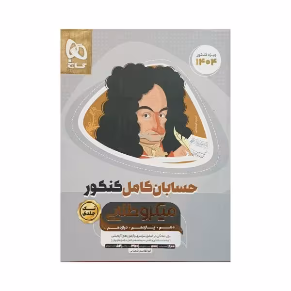 گاج حسابان کامل کنکور میکروطلایی تک‌جلدی