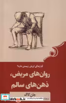 قیمت و خرید کتاب روان های مریض ذهن های سالم کوله پشتی | ایده بوک