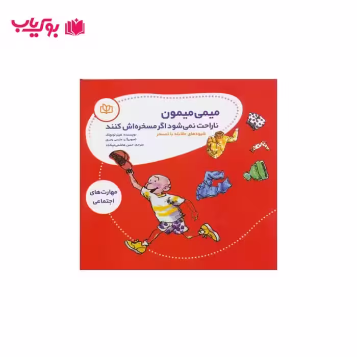 میمی میمون ناراحت نمی شود اگر مسخره اش کنند (شیوه های مقابله با تمسخر)حسن هاشمی میناباد