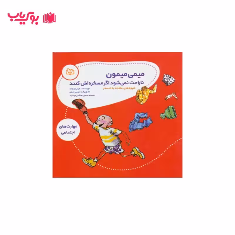 میمی میمون ناراحت نمی شود اگر مسخره اش کنند (شیوه های مقابله با تمسخر)حسن هاشمی میناباد