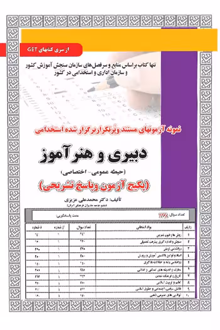 آزمون استخدامی دبیری و هنرآموز سامان سنجش