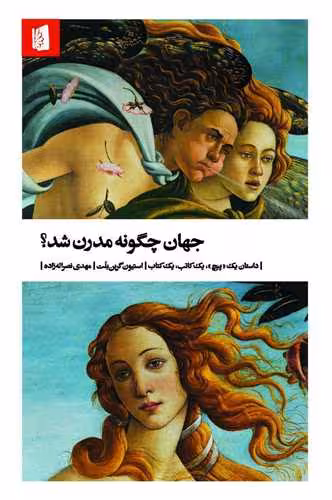 کتاب جهان چگونه مدرن شد