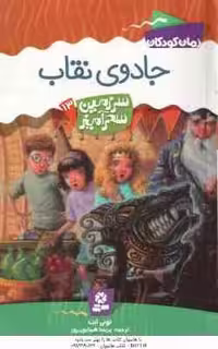 جادوی نقاب ( تونی اَبُت – پریسا همایون روز ) سرزمین سحرآمیز 13