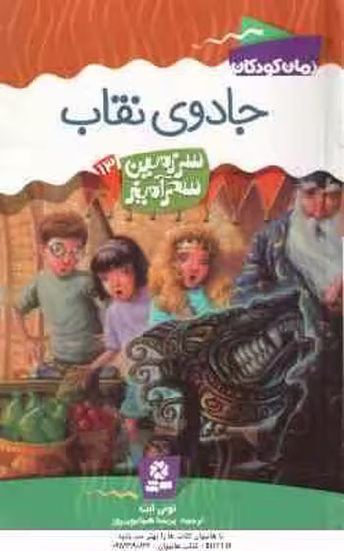 جادوی نقاب ( تونی اَبُت – پریسا همایون روز ) سرزمین سحرآمیز 13