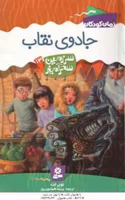 جادوی نقاب ( تونی اَبُت – پریسا همایون روز ) سرزمین سحرآمیز 13