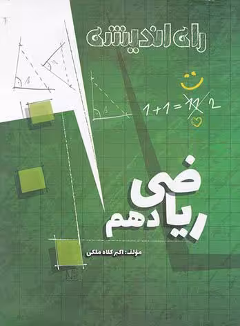 راه اندیشه ریاضی دهم (رشته ریاضی و تجربی)