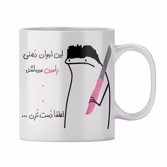 خرید ماگ-لیوان  شخصی رامین