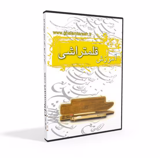 فیلم آموزش قلمتراشی و تراشیدن قلم