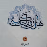 کتاب هزار و یک کلمه جلد یک اثر علامه حسن زاده آملی (فروش 7 جلدی)