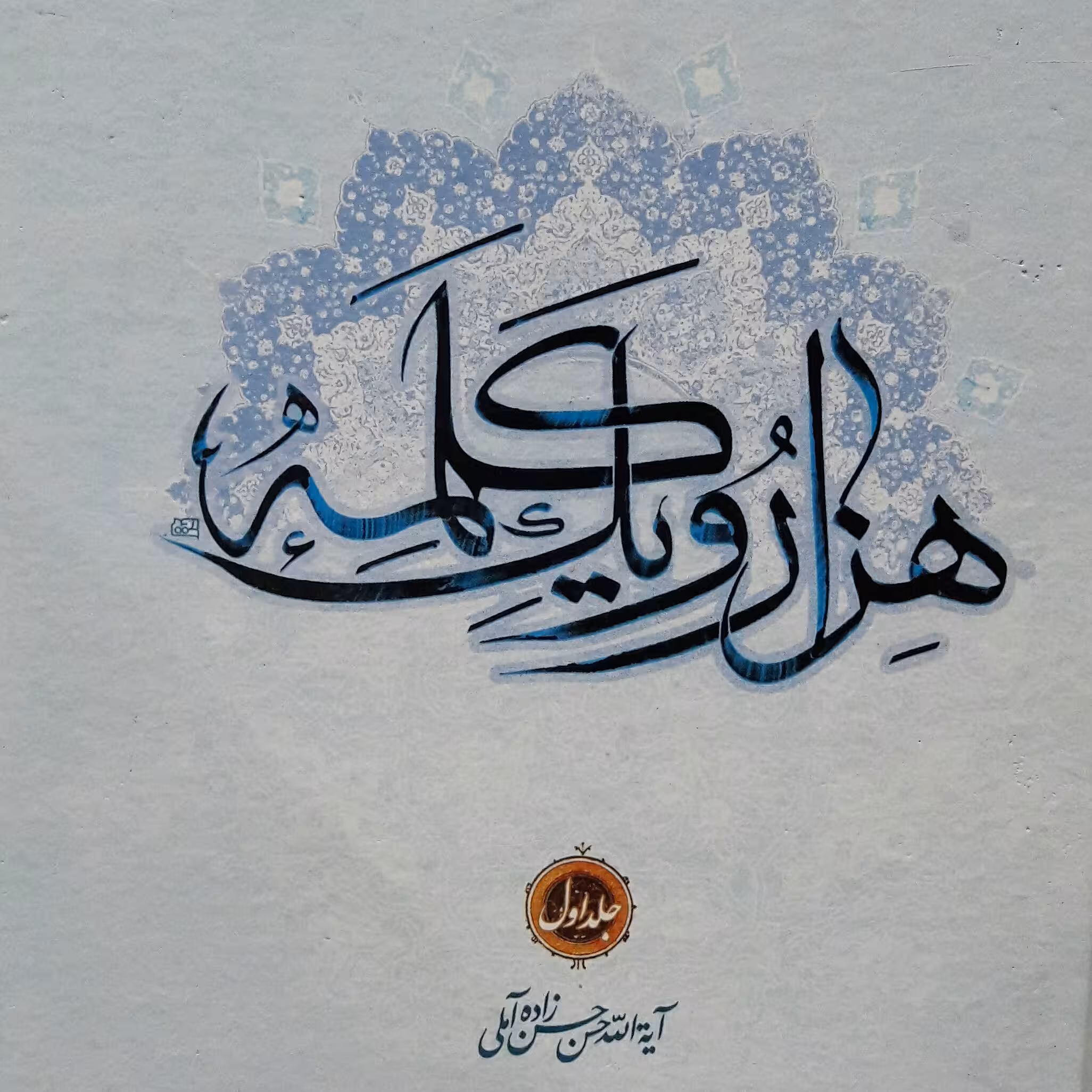 کتاب هزار و یک کلمه جلد یک اثر علامه حسن زاده آملی (فروش 7 جلدی)