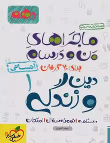 ماجرای منو درسام دینی دهم انسانی خیلی سبز