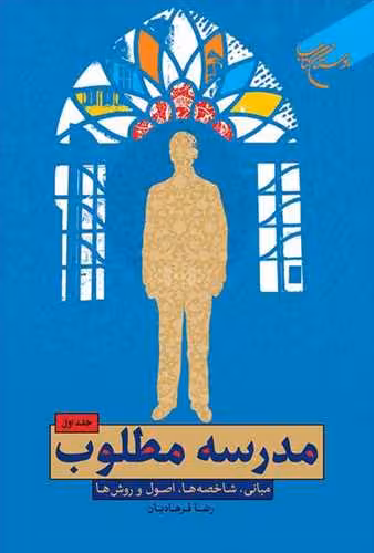 مدرسه مطلوب ج1