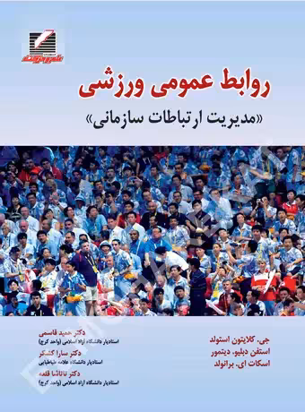 روابط عمومی ورزشی (مدیریت ارتباطات سازمانی)