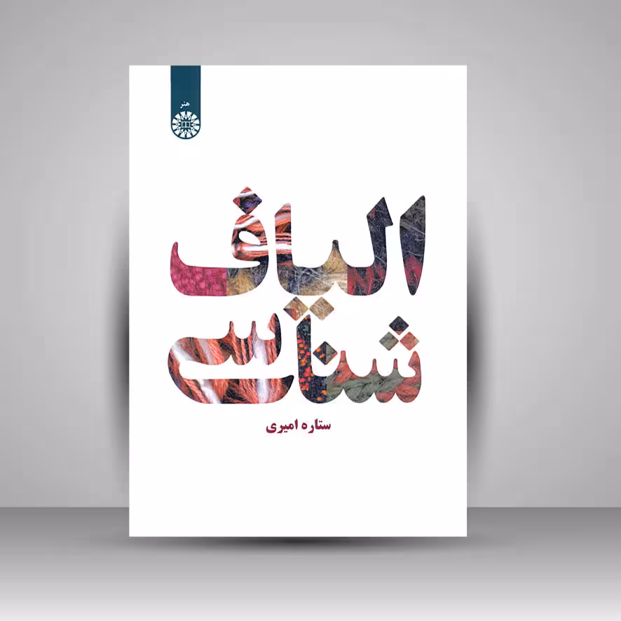 الیاف شناسی