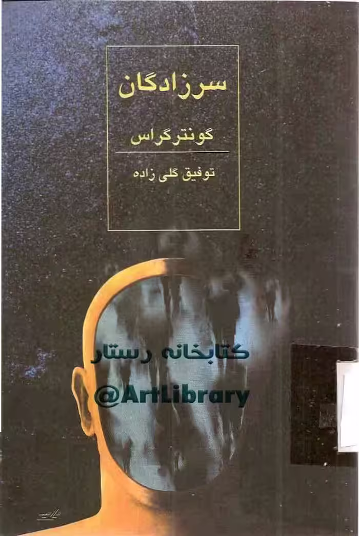 سرزادگان – گونتر گراس