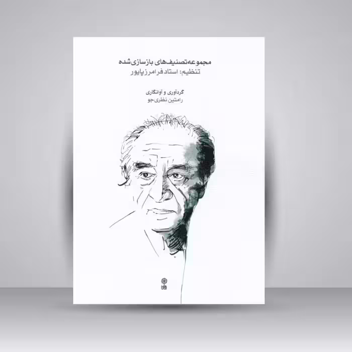 کتاب مجموعه تصنیف های بازسازی شده  / تنظیم : استاد فرامرز پایور