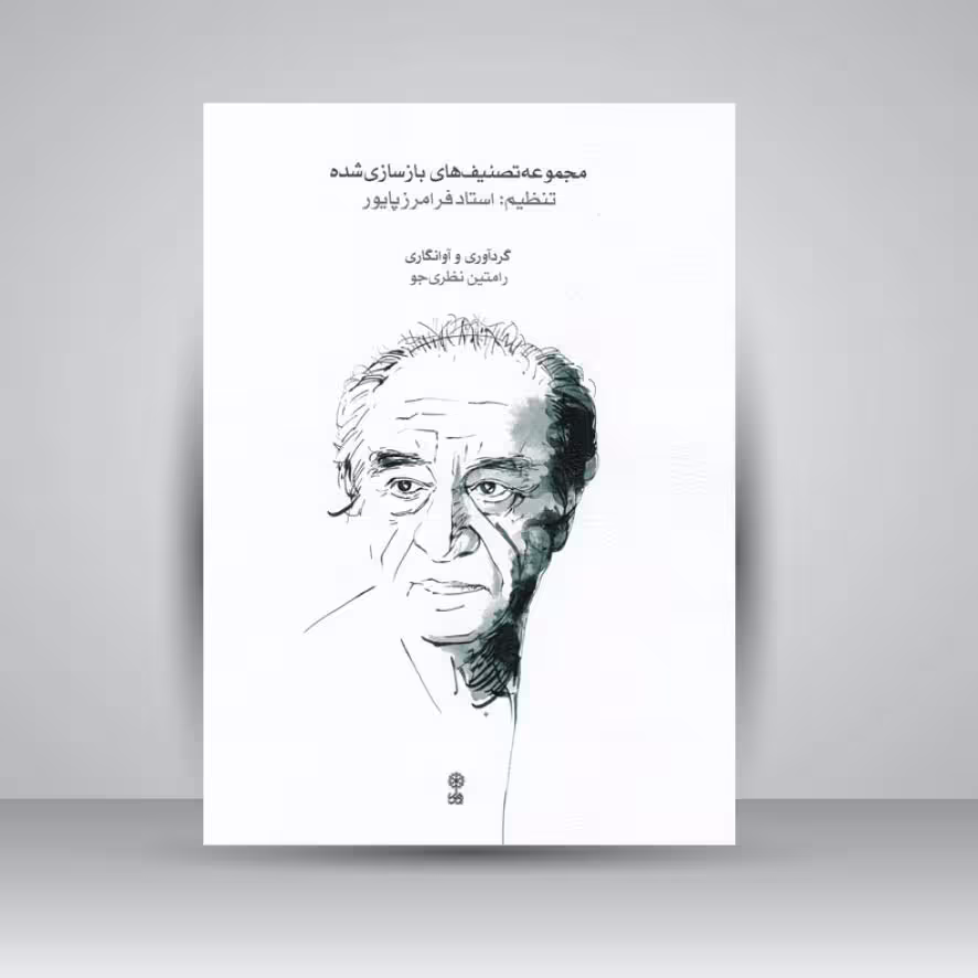 کتاب مجموعه تصنیف های بازسازی شده  / تنظیم : استاد فرامرز پایور