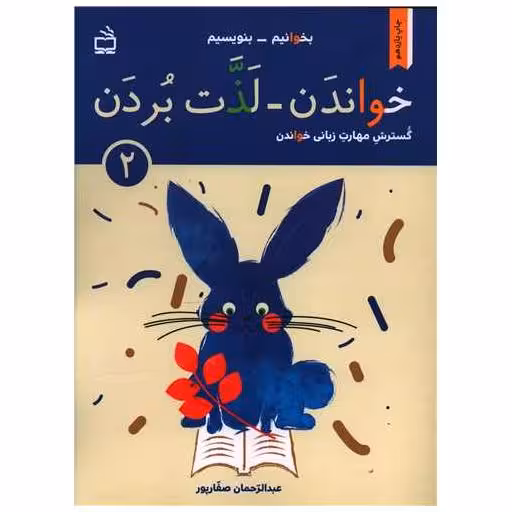 کتاب خواندن- لذت بردن (2) اثر عبدالرحمان صفارپور
