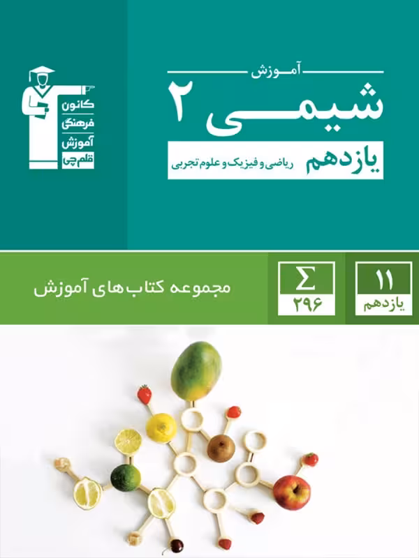 قلم چی آموزش شیمی یازدهم سبز (رشته ریاضی و تجربی)