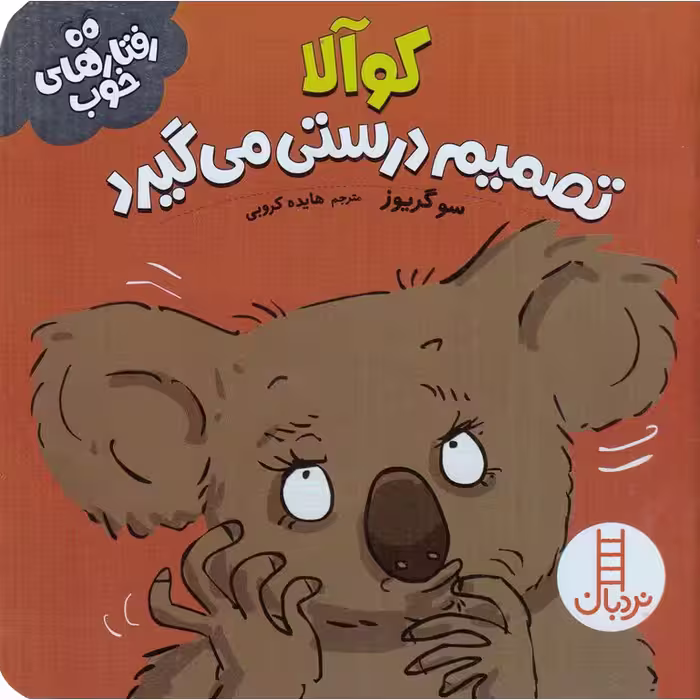 کوآلا تصمیم درستی می گیرد