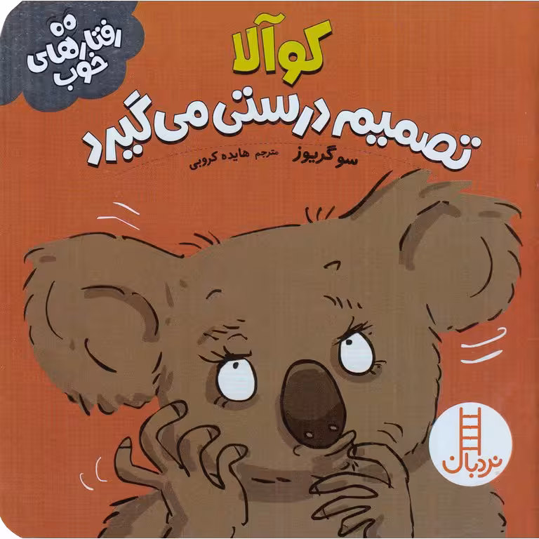 کوآلا تصمیم درستی می گیرد