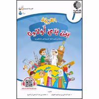 العربیه بین یدی اولادنا