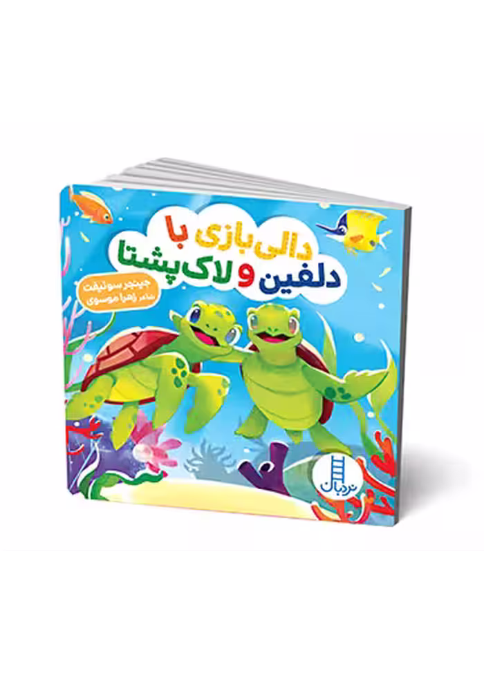 دالی بازی با دلفین و لاک پشتا