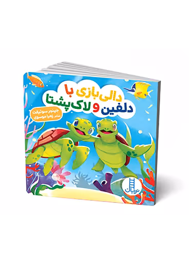 دالی بازی با دلفین و لاک پشتا