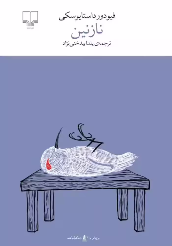 نازنین اثر فئودور داستایفسکی نشر چشمه