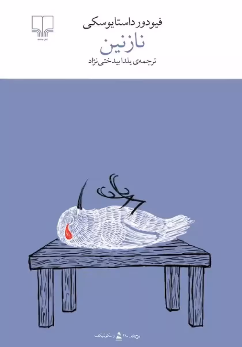 نازنین اثر فئودور داستایفسکی نشر چشمه