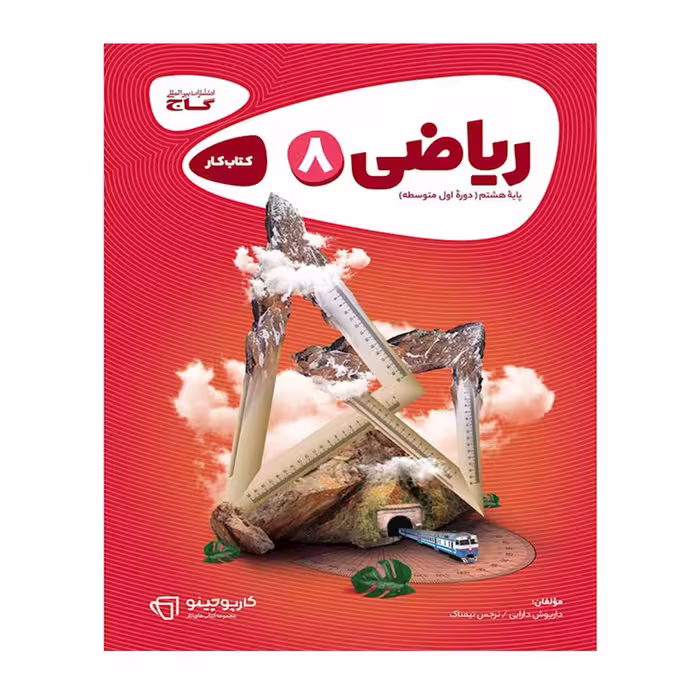کتاب کار ریاضی هشتم کارپاچینو گاج