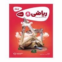 کتاب کار ریاضی هشتم کارپاچینو گاج