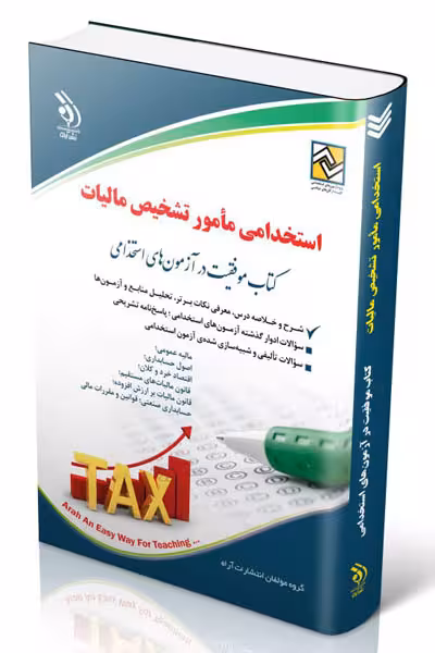 آزمون استخدامی مأمور تشخیص مالیات آراه