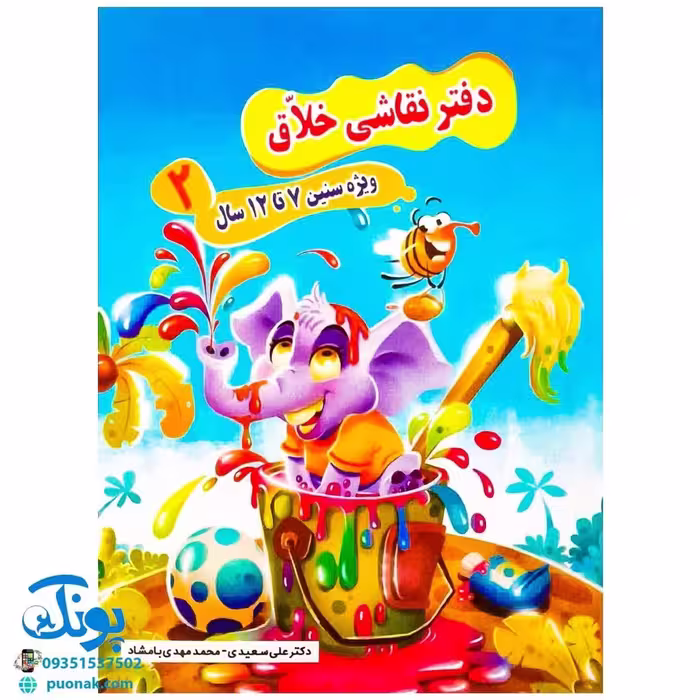 دفتر آموزش نقاشی خلاق 2 ویژه سنین 7 تا 12 سال