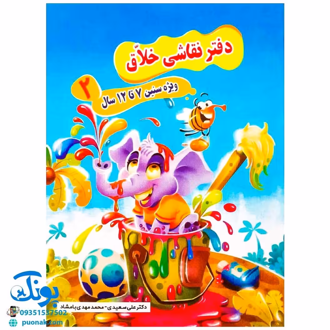 دفتر آموزش نقاشی خلاق 2 ویژه سنین 7 تا 12 سال