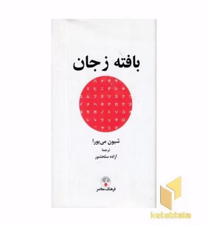 کتاب بافته زجان اثر شیون می یورا نشر فرهنگ معاصر