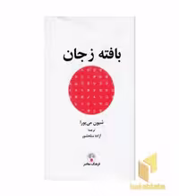 کتاب بافته زجان اثر شیون می یورا نشر فرهنگ معاصر