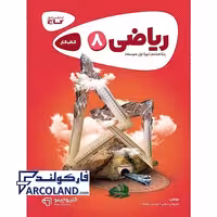 کتاب کار کارپوچینو ریاضی هشتم گاج