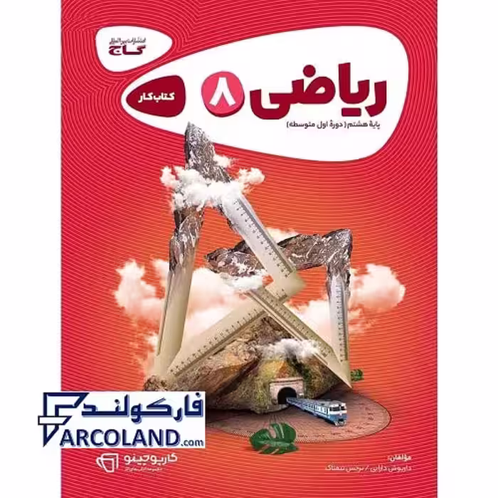 کتاب کار کارپوچینو ریاضی هشتم گاج