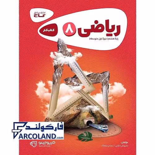 کتاب کار کارپوچینو ریاضی هشتم گاج