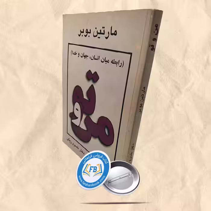 من و تو