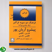کتاب فرهنگ دوسویه فراگیر پیشرو آریان پور