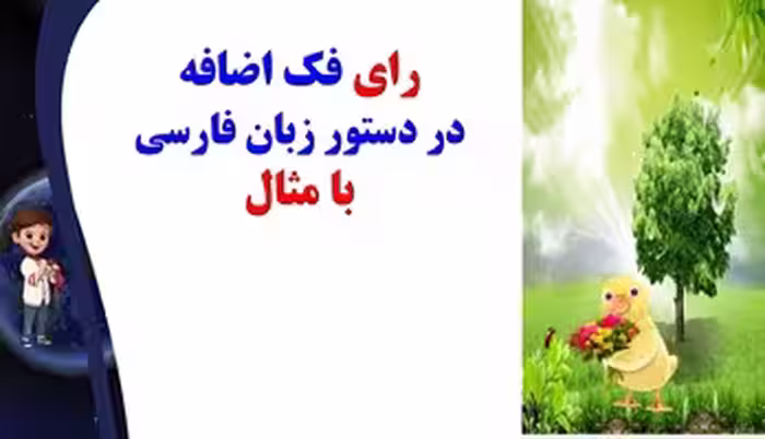 رای فک اضافه در دستور زبان فارسی با مثال