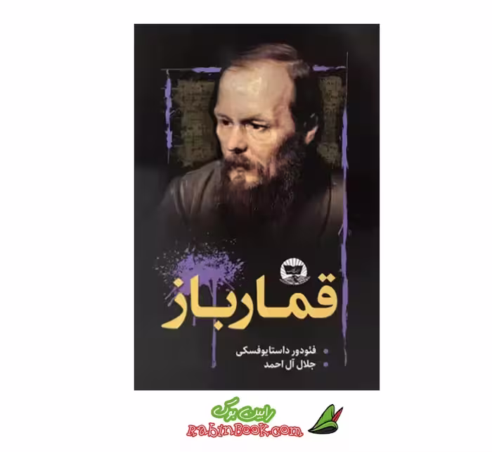 کتاب قمارباز | اثر فئودور داستایوفسکی | نشر ندای معاصر