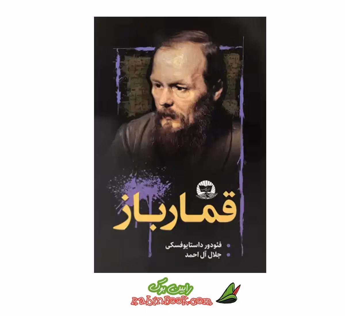 کتاب قمارباز | اثر فئودور داستایوفسکی | نشر ندای معاصر