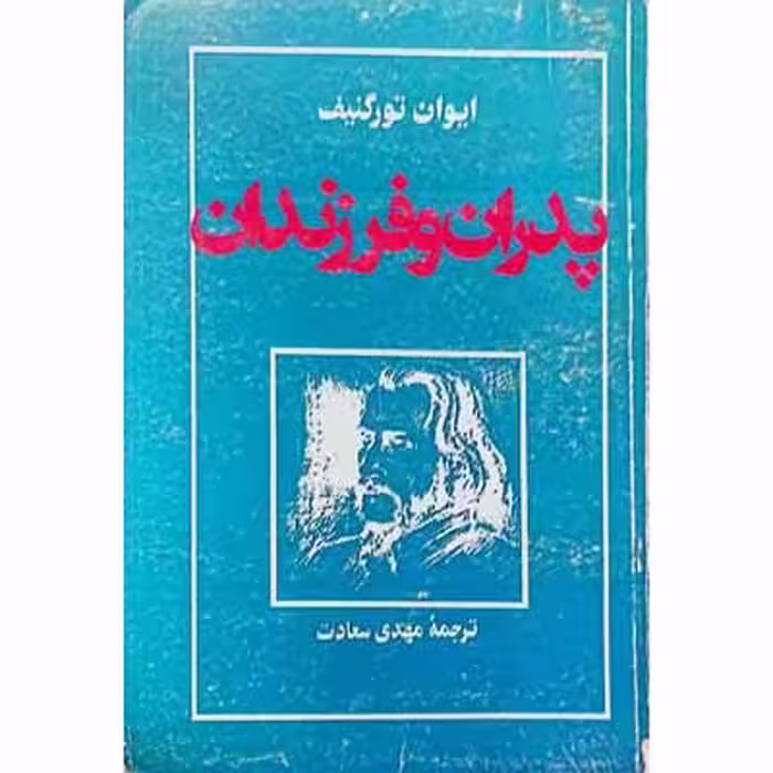 پدران و فرزندان